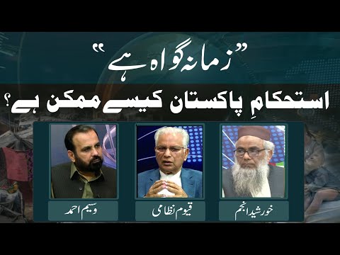 Isthkam-e-Pakistan Kysay Mumkin Hai ? | Ep #365
