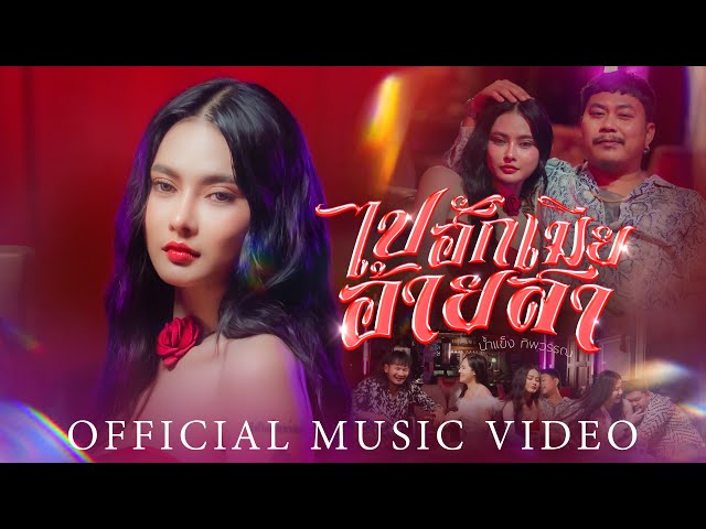 ไปฮักเมียอ้ายสา - น้ำแข็ง ทิพวรรณ
