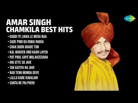 ਅਮਰ ਸਿੰਘ ਚਮਕੀਲਾ ਦੇ ਸੁਪਰਹਿੱਟ ਗੀਤ | Amar Singh Chamkila Songs | Gaddi Te Likha Le Mera Naa