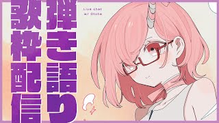 【歌枠】ロックでエモい夜、弾き語り【カシ・オトハ/VERSEⁿ】