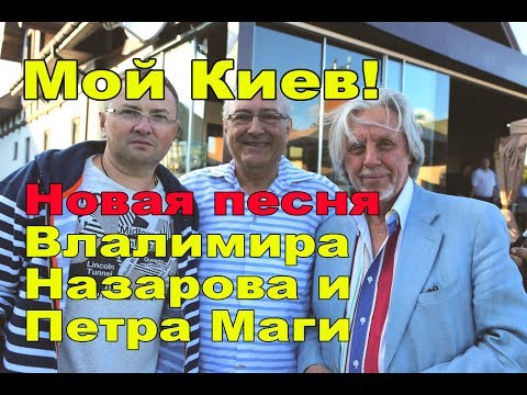 Новая песня Владимира Назарова и Петра Маги "МОЙ КИЕВ"