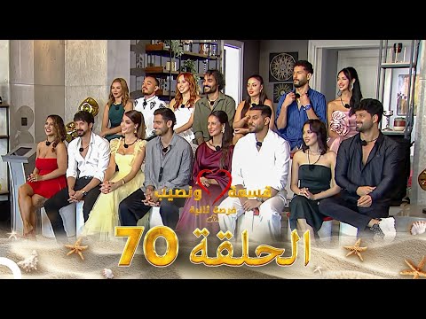 قسمة ونصيب فرصة ثانية الحلقة 70 - Qesma w Naseeb
