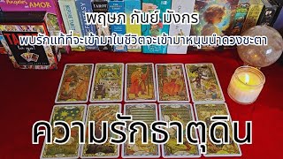 ธาตุดิน🌻พฤษภ กันย์ มังกร พบรักแท้ที่จะเข้ามาในชีวิตจะเข้ามาหนุนนำดวงชะตา
