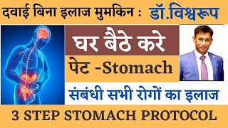 पेट संबंधी सभी रोगों का इलाज घर बैठे खुद से करे|stomach pain  by doctor biswaroop roy choudhary