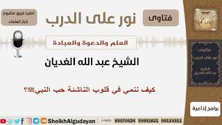 صورة كيف ننمي في قلوب الناشئة حب النبيﷺ؟ الشيخ الغديان - مشروع كبار العلماء