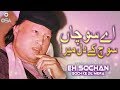 Eh Sochan Soch Ke Dil Mera | Ustad Nusrat Fateh Ali Khan | official version | OSA Islamic