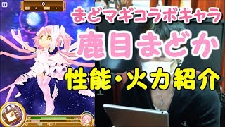 【白猫プロジェクト】鹿目まどか 性能・火力紹介【まどマギコラボキャラPart.5】