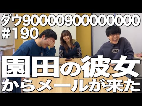 【園田の彼女からメールが来た】ダウ90000900000000#190