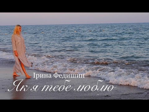 Ірина Федишин - Як я тебе люблю
