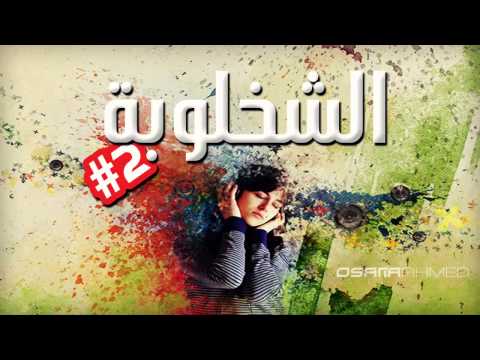 شخلوبة العريض ريمكس | Sha5lobet El3areed Remix