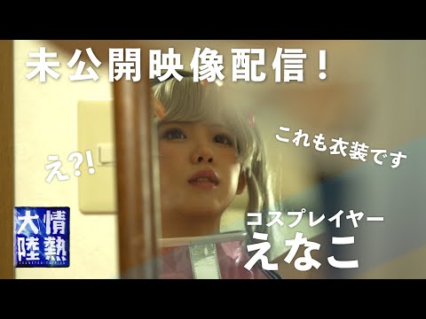 「コスプレイヤーえなこ」番組オープニング写真撮影の舞台裏　〜えなこの衣装部屋を初公開〜