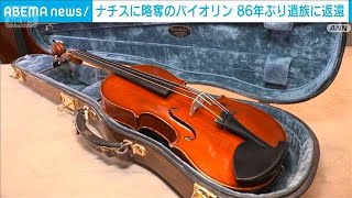 Download lagu ナチスに略奪されたバイオリン　86年ぶりに遺族に返還　調査団体が特定(2026年10月8日) mp3