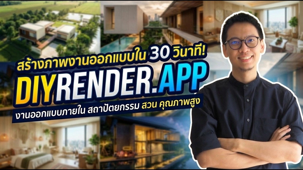 DIY Render Studio | AI ออกแบบบ้าน ออกแบบภายใน ออกแบบสถาปัตยกรรม