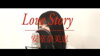 『Love Story』安室奈美恵（フル歌詞付き/ by Macro Stereo &amp; Elmon）