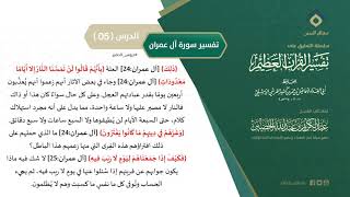 صورة التعليق على تفسير ابن كثير (141) || تفسير سورة آل عمران (5) || معالي الشيخ عبد الكريم الخضير