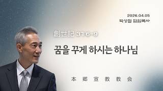 2026년4월5일, 創世記 37:6-9(꿈을 꾸게 하시는 하나님)