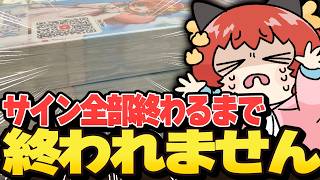 【🎊コミケ参加記念🎊】サイン全部書き終わるまで終われません！