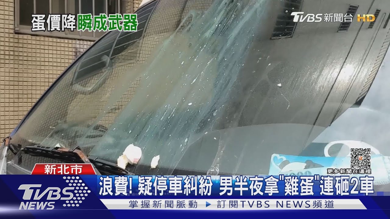 浪費! 疑停車糾紛男半夜拿「雞蛋」連砸2車