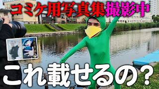 コミケで頒布する写真集の写真を急遽撮影することになりました