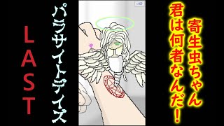 【 パラサイトデイズ 】なぜ！？どうしてこうなった！？　寄生虫との恋愛シュミレーションゲームLAST