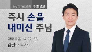 즉시 손을 내미신 주님