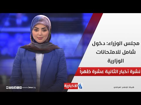 فيديو | مجلس الوزراء دخول شامل للامتحانات الوزارية وملفات اخرى في نشرة الــ 12