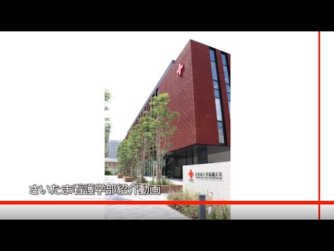 看護学科 さいたま看護学部 2020年開設【日本赤十字看護大学】