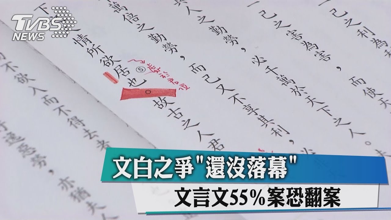 文白確定翻案！　原課綱文言比55%遭否決