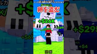 【Steal An Egg】卵を盗むで初心者が遊んでみたらどれだけ盗めるか！？ #animals #stealanegg #roblox #ロブロックス #卵を盗む