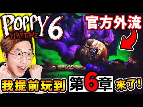 【玩具工廠6】緊急更新⚠️我提早【Poppy第6章】官方意外流出！來了【Poppy Playtime 6】第6章節，查姆拯救⚠️Kissy和Huggy！超刀劇情QQ！