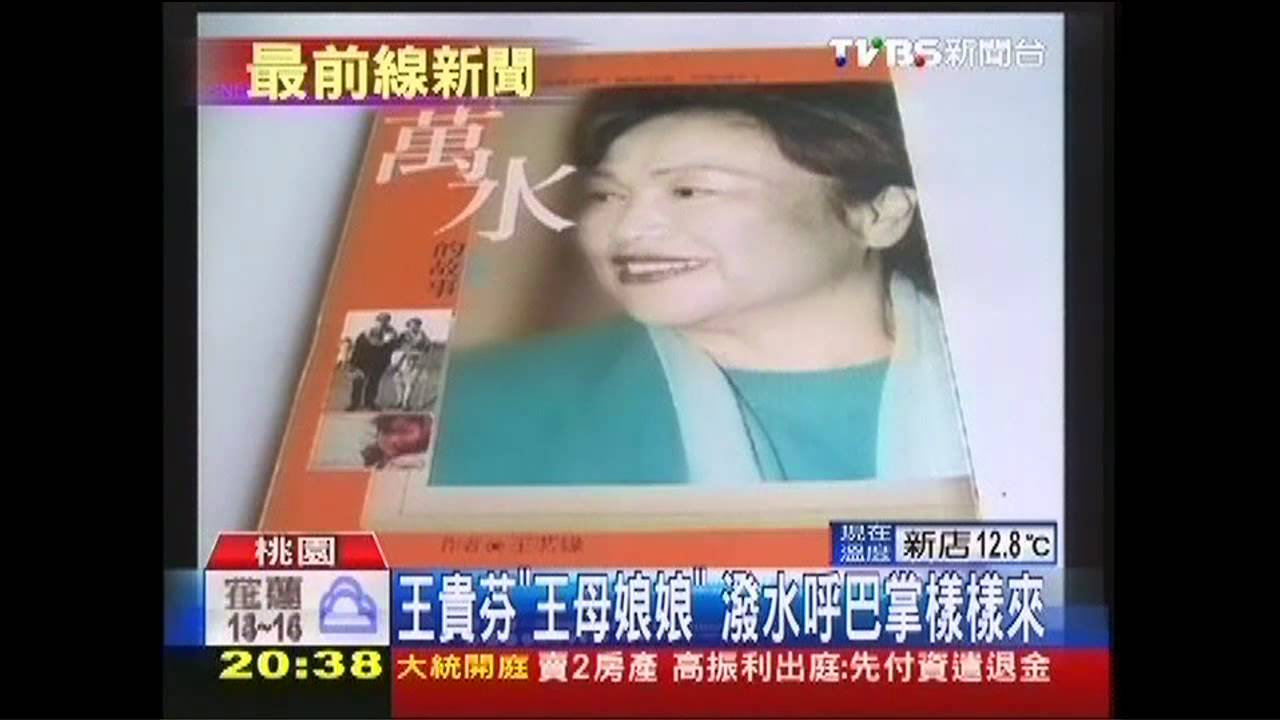 王貴芬「王母娘娘」 潑水呼巴掌樣樣來