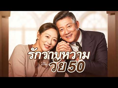 รักวาบหวามวัย 50（ฉบับพากย์ ）😊😊😊แม่บ้านพบสามีปลอมที่ลืมแล้ว#flickreels #drama #ความรัก