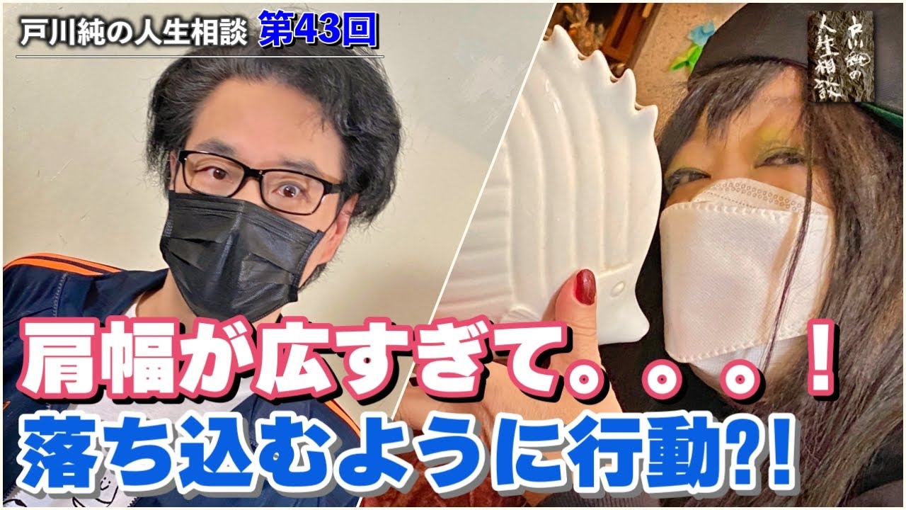 戸川純の人生相談第43回