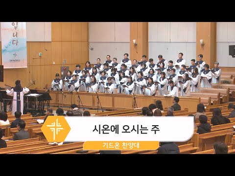 [24.03.10] 기드온 찬양대 - 시온에 오시는 주 대표이미지