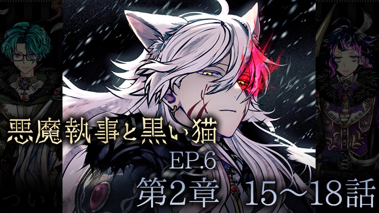 メインストーリー6 第2章15~18話【悪魔執事と黒い猫】