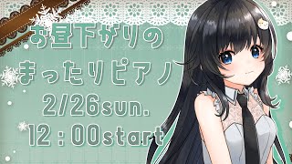 【ピアノ生演奏】お昼下がりのまったりピアノ【まりのピアノ】