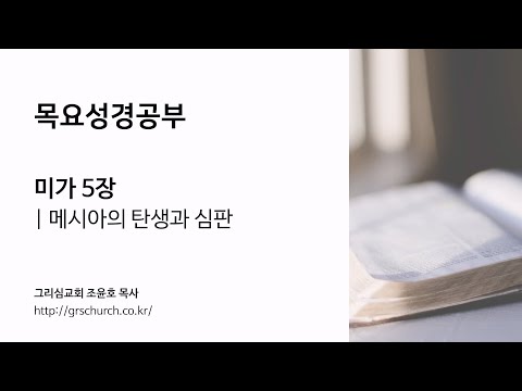 [목요성경공부] 미가 5장 : 메시아의 탄생과 심판