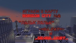 preview picture of video 'Minecraft - Horizon City - 2 Ляльк ляльк'