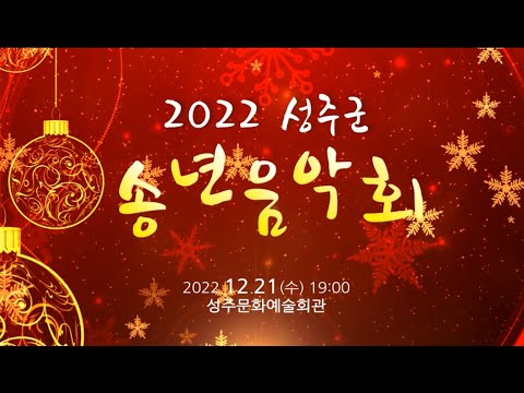 2022 성주군 송년음악회
