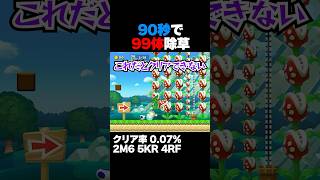 マリオメーカー2 90秒で99体除草するコースがきつすぎたｗクリア率0.07% ゲーム実況