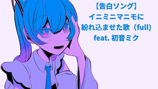 【告白ソング】イニミニマニモに紛れ込ませた歌(フル) feat.初音ミク  #Shorts