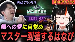舞に対しての向き合い方を変えたはなび、10連勝を達成し無事マスターに到達する！【蝶屋はなび/スト6/あきら/切り抜き/ぶいすぽ】