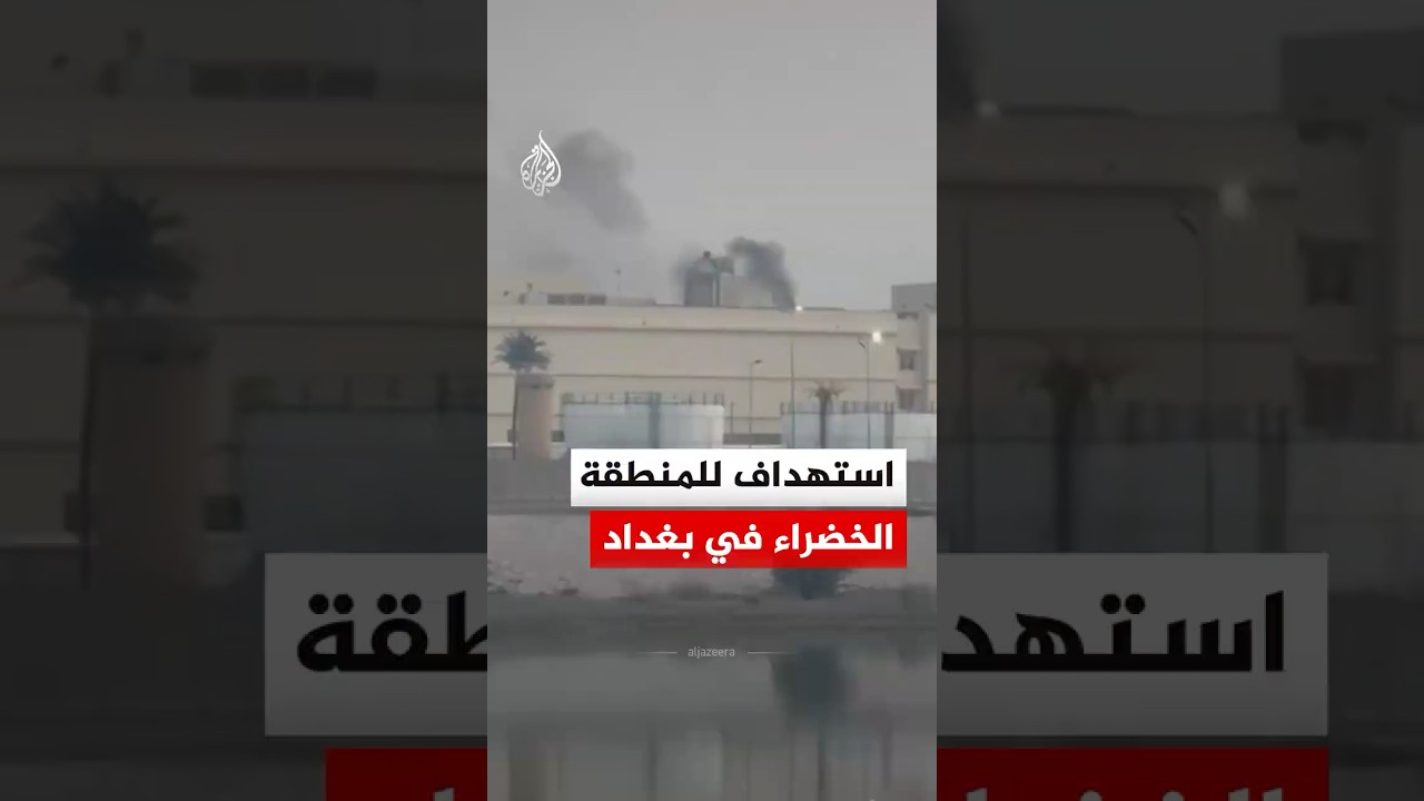 فيديو | استهداف للمنطقة الخضراء في العاصمة العراقية بغداد