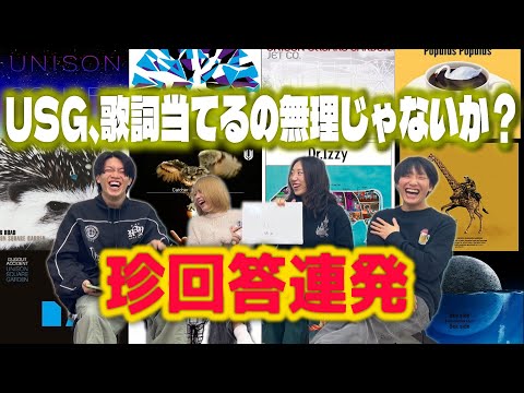 歌詞を当てろ！ユニゾンスクエアガーデン大学！【前編】