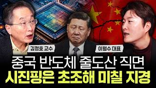 중국 반도체 줄도산 직면. 시진핑은 초조해 미칠 지경｜이형수 대표 2부