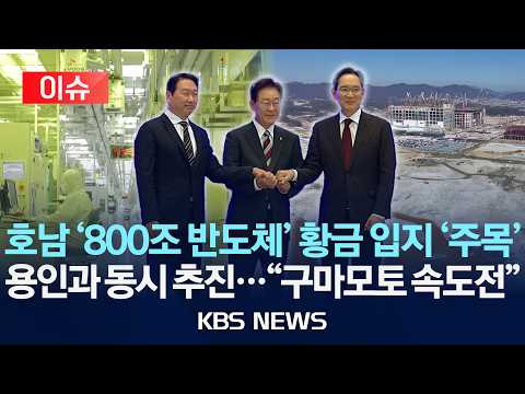 [이슈] 호남 '800조 반도체' 황금 입지 '주목'/ 용인과 동시 추진..."구마모토 속도전"/2026년 7월 3일(금)/KBS