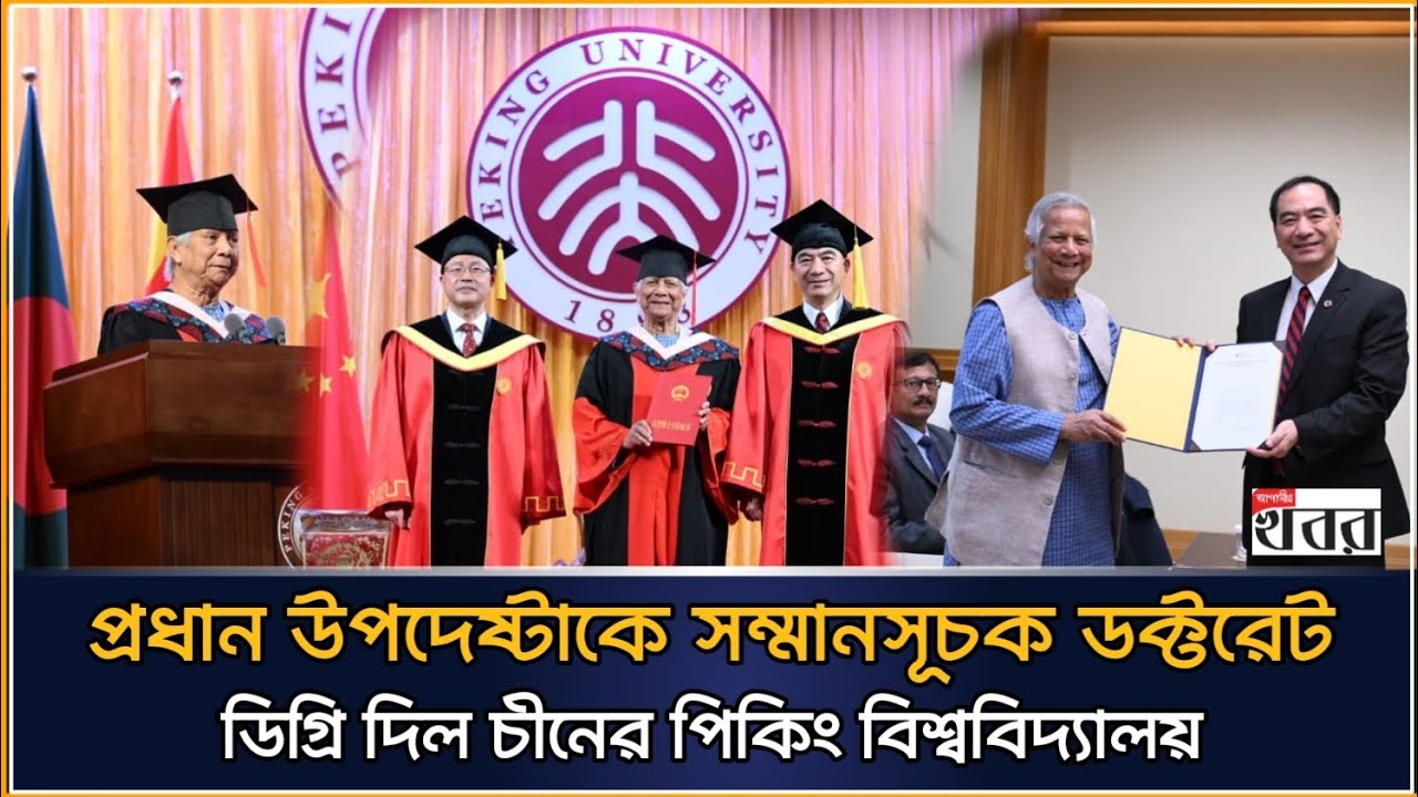 প্রধান উপদেষ্টাকে সম্মানসূচক ডক্টরেট ডিগ্রি দিল চীনের পিকিং বিশ্ববিদ্যালয়