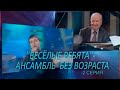 Весёлые ребята — ансамбль на все времена 2014 (2 часть) 