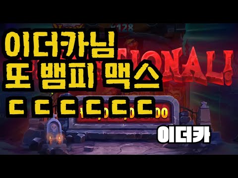 [슬롯][제보영상][닉네임:이더카]뱀피 맥스