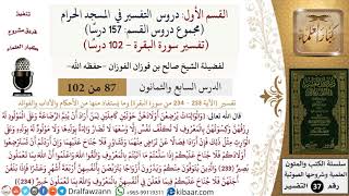 صورة 87 من 102|دروس التفسير في الحرم المكي|تفسير سورة البقرة|233-234|صالح الفوزان|كبار العلماء